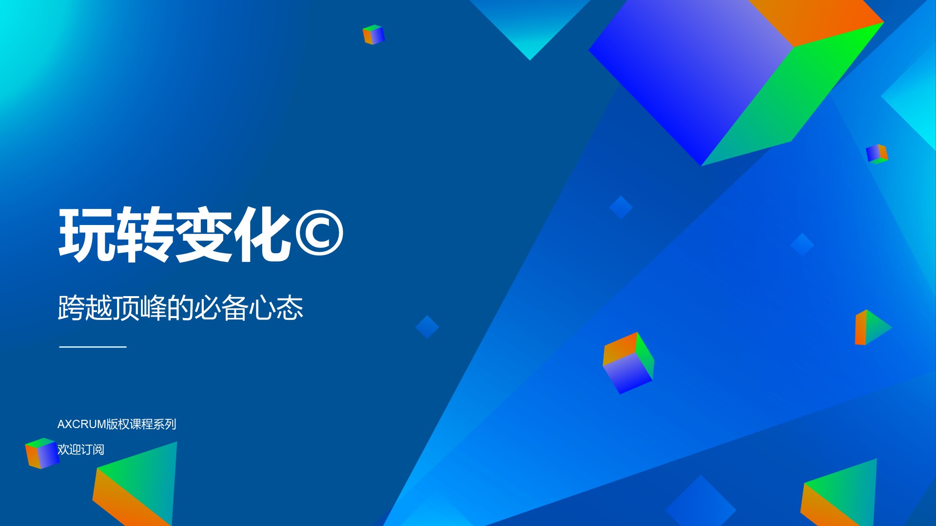NO.03：玩转变化