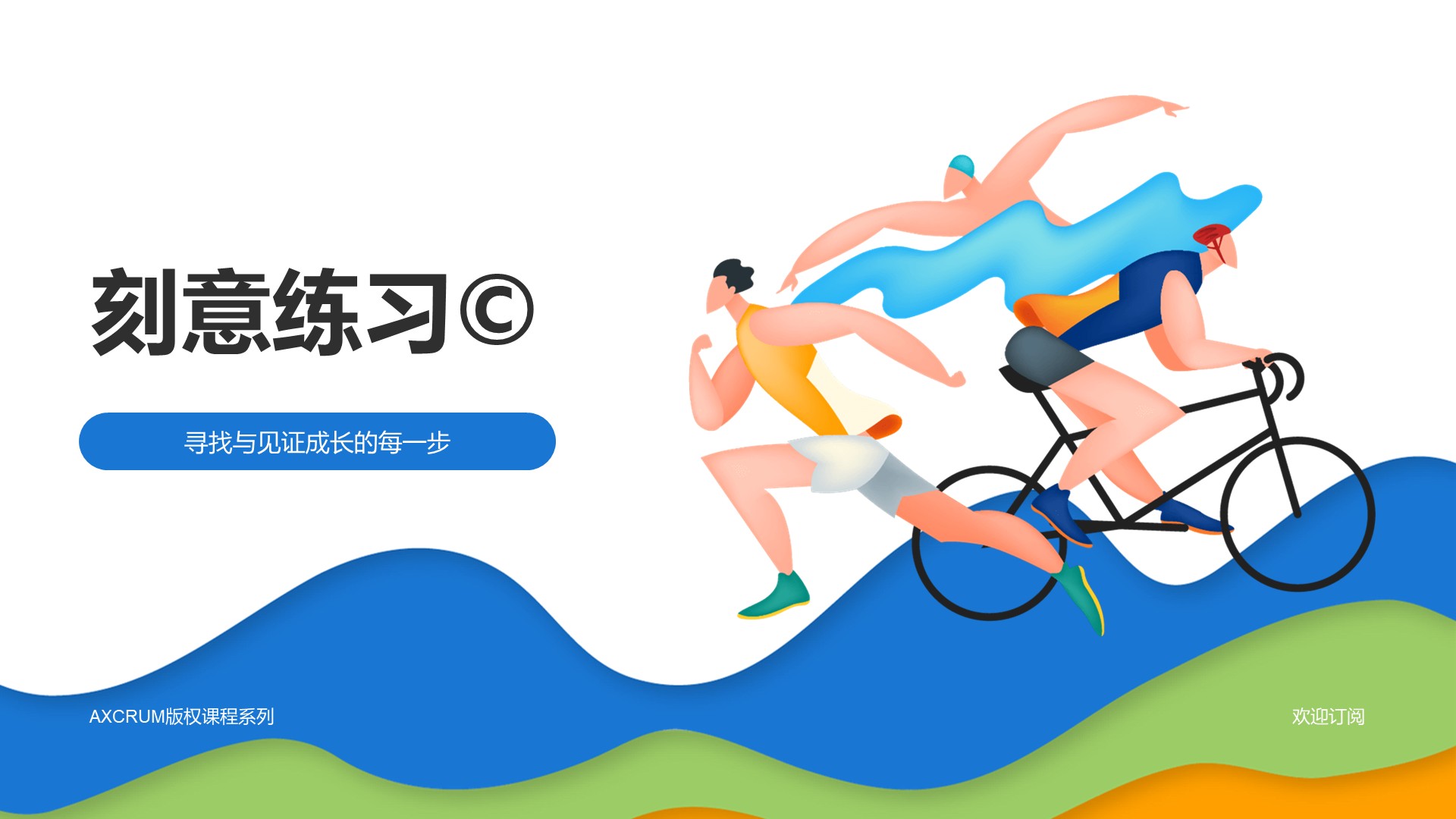 NO.01：刻意练习