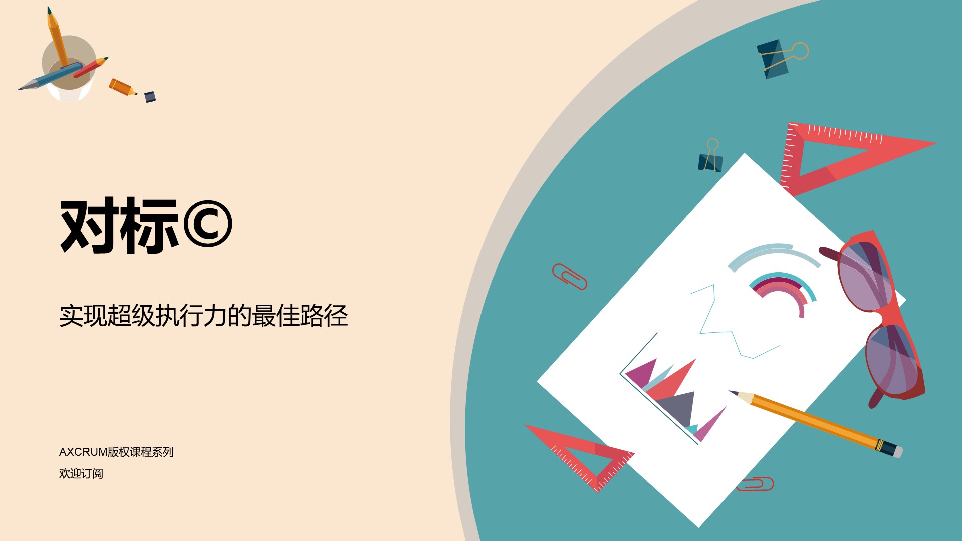 No.04：对标