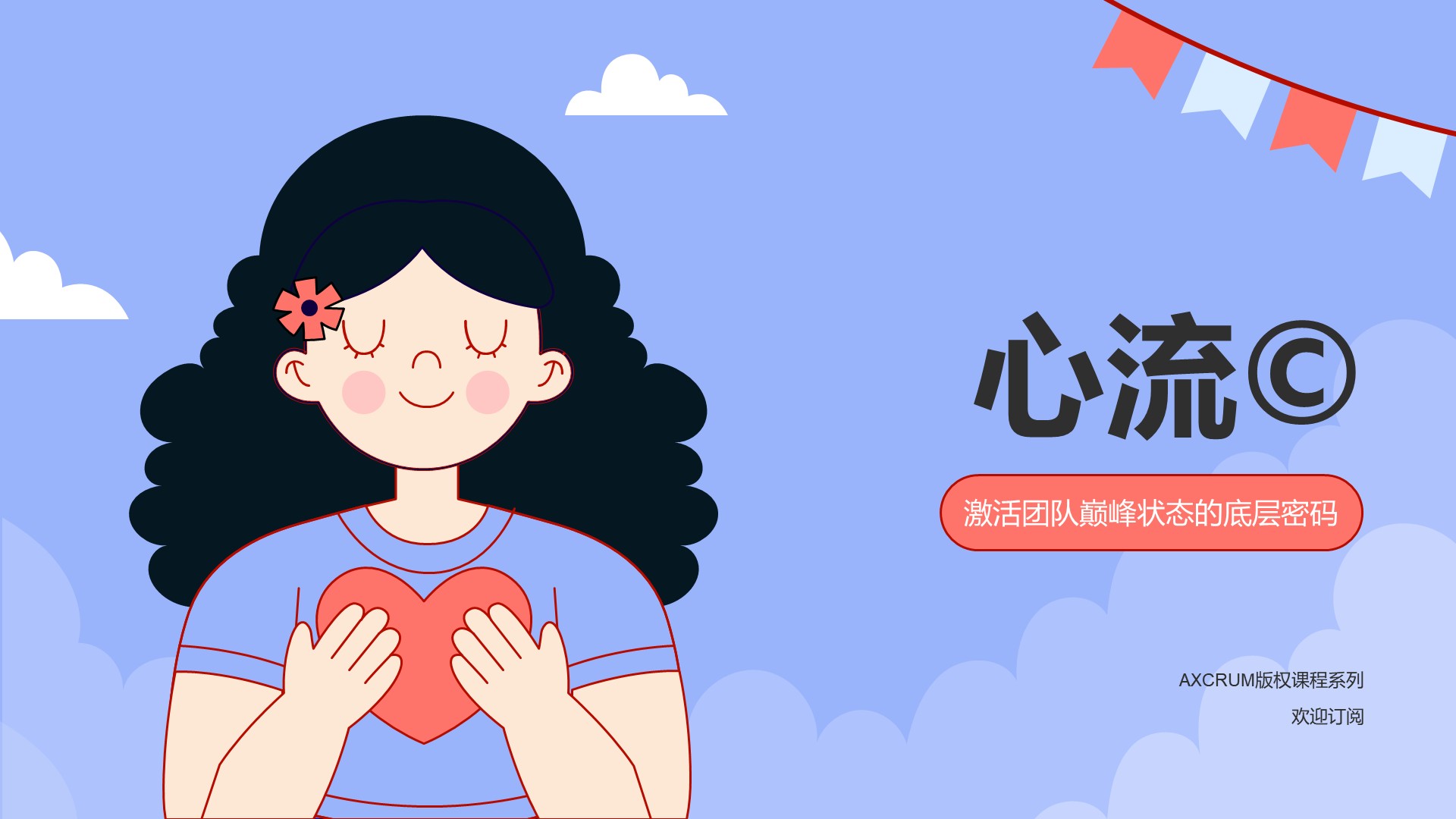 No.05：心流
