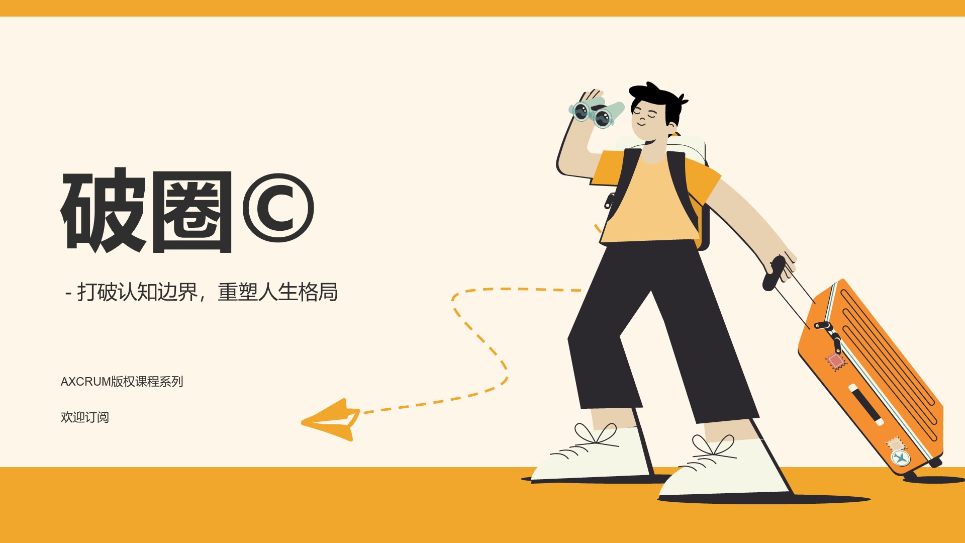 No.08：破圈